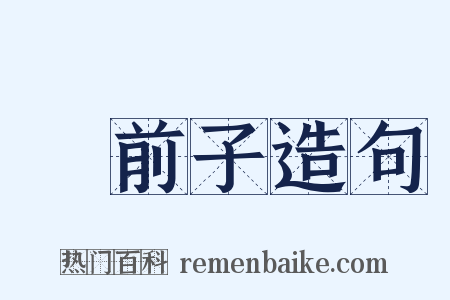 車前子造句是什么意思的图片